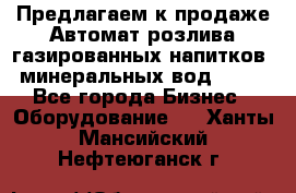 Предлагаем к продаже Автомат розлива газированных напитков, минеральных вод  XRB - Все города Бизнес » Оборудование   . Ханты-Мансийский,Нефтеюганск г.